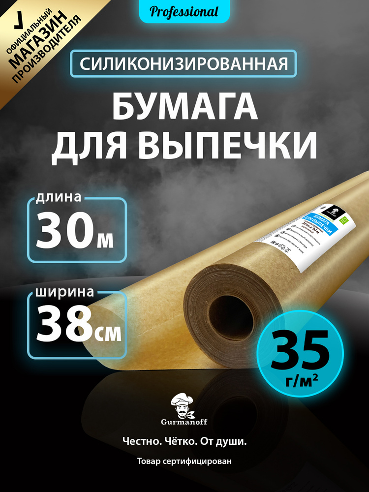 Бумага для выпечки силиконизированная 30 м (пергамент) в рулоне для выпекания #1