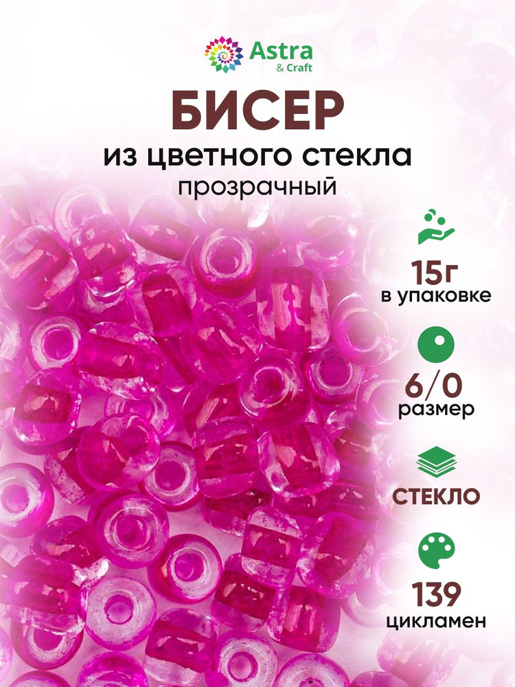 Бисер некалиброванный круглый, 6/0, 15 г, 139 цикламен, Astra&Craft #1