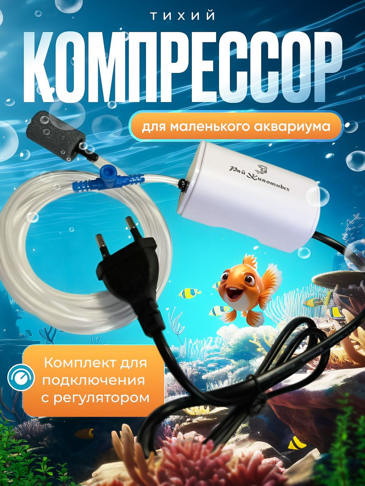 Компрессор для аквариума #1