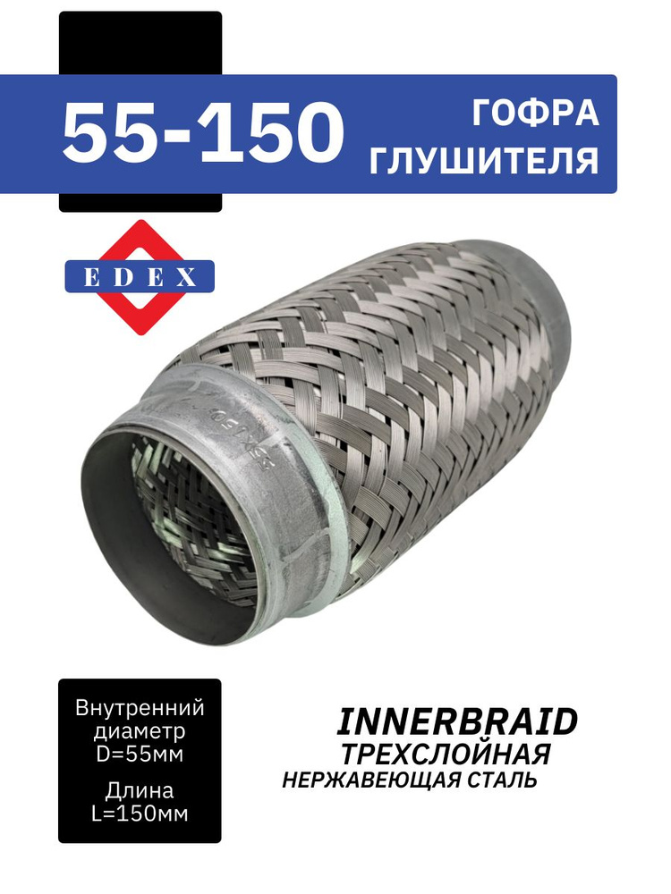 Гофра глушителя ( 55*150) 3-х слойная (ЗавГар)