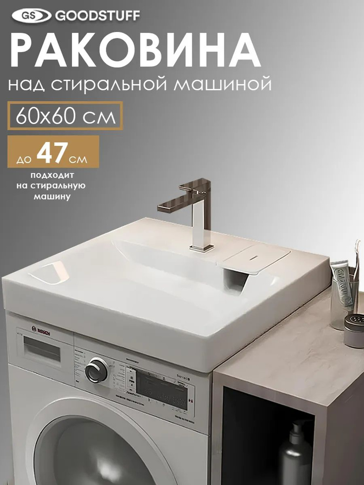 Раковина над стиральной машиной GoodStuff Фрэйя 60 на 60 купить на OZON ...