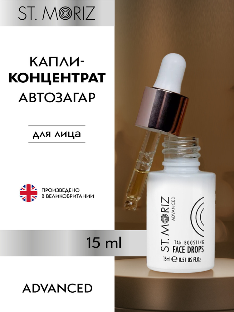St. Moriz Автозагар сыворотка для сияния и увлажнения кожи лица и шеи автобронзант 15 мл #1