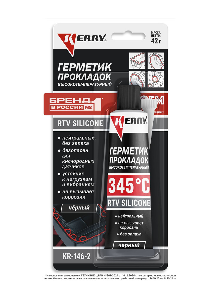 Герметик KERRY 42 гр. (черный)
