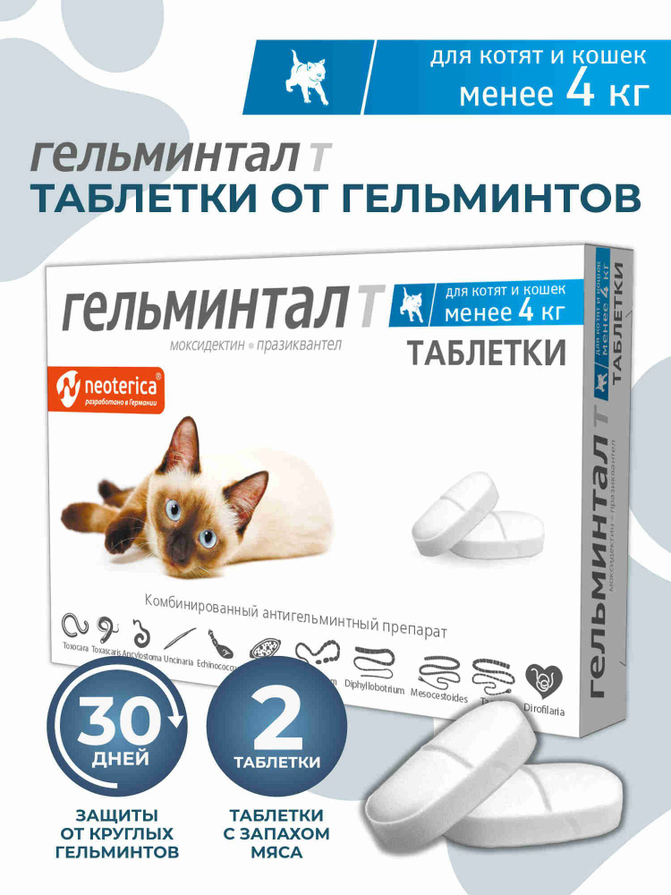 Таблетки от гельминтов Гельминтал для котят и кошек менее 4 кг 2 шт #1