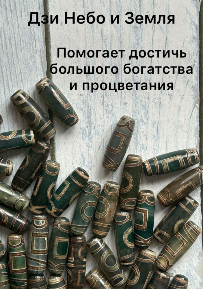 Бусины Дзи #1