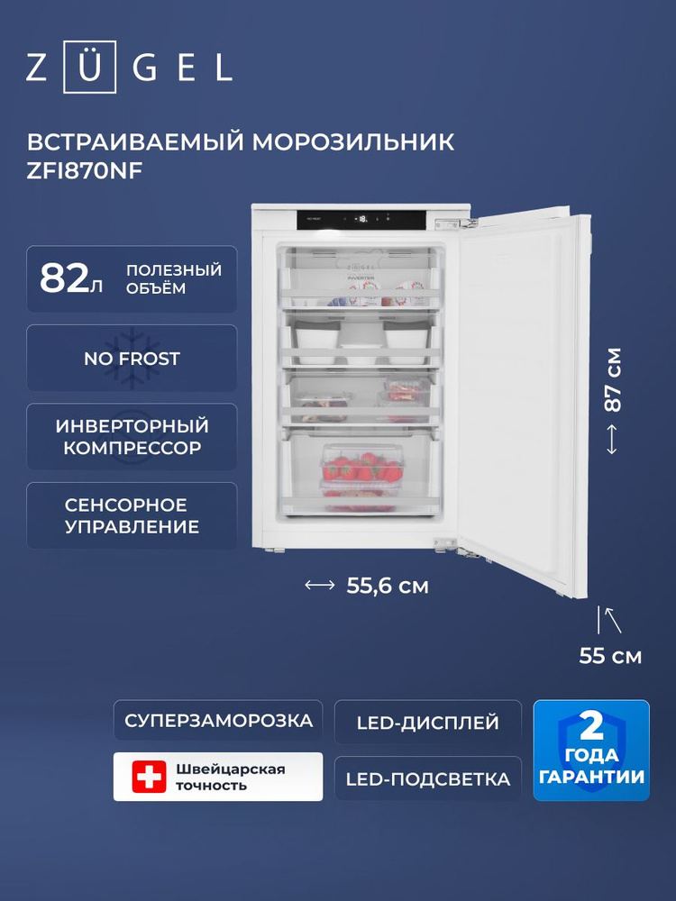 Морозильная камера вертикальная ZUGEL ZFI870NF No Frost, 82 л, встраиваемая #1