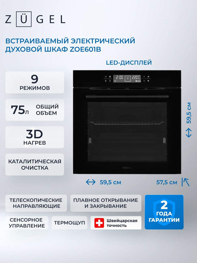 Встраиваемый электрический духовой шкаф ZUGEL ZOE601B, черный, 75 л, конвекция, гриль, термощуп, сенсорное #1