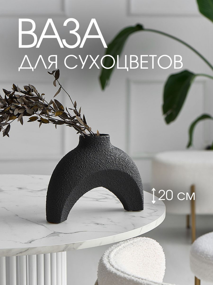 Doma Horosho Ваза "черный песок", 20 см , Гипс, 1 шт #1