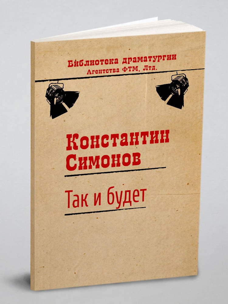 Так и будет #1