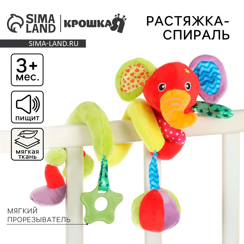 Растяжка - спираль мягкая Крошка Я "Слоник яркий", с погремушкой на кроватку, коляску #1