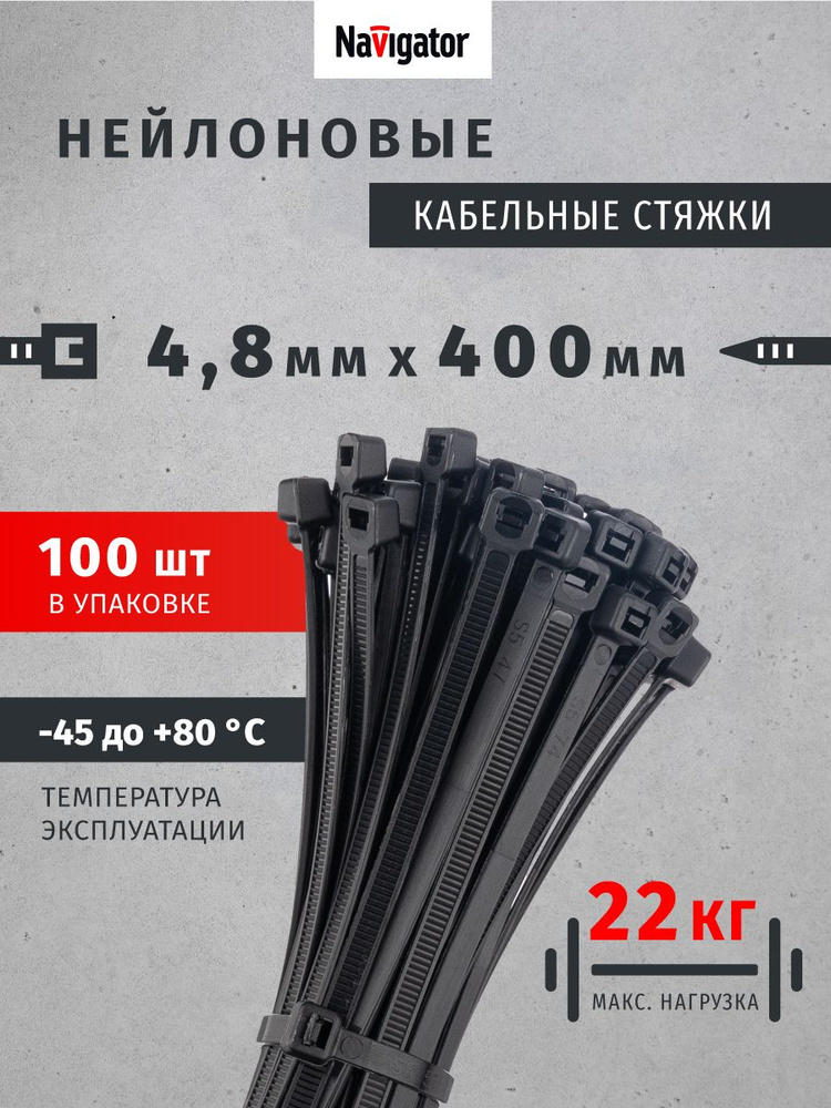 Стяжки пластиковые, хомуты Navigator 71 344 NCT-048-400-100BL, черный, упаковка 100 шт. #1