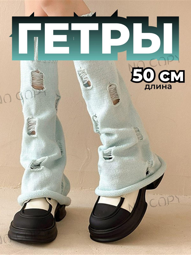 Гетры #1