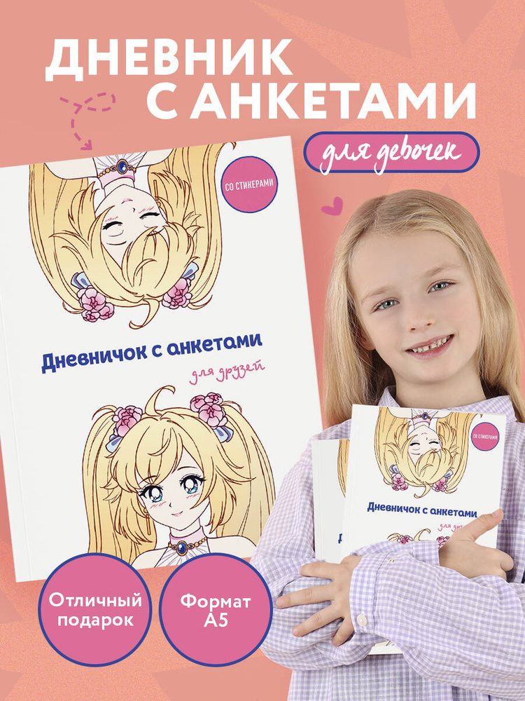 Дневник для девочки с анкетами на лето и школьные каникулы (Аниме, 48 л.) #1