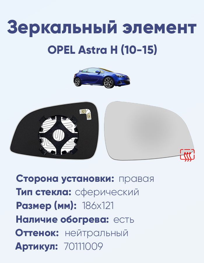 Зеркальный элемент для автомобиля OPEL Astra H (10-15) сфера нейтральный с обогревом правая #1