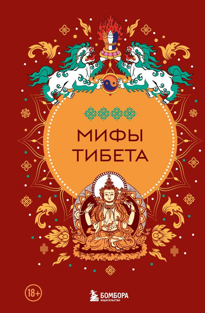 Мифы Тибета #1