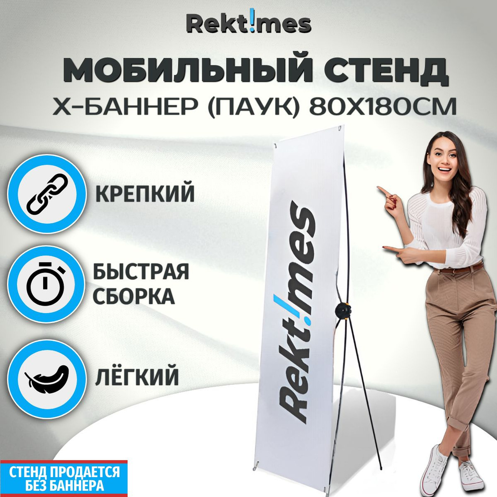 Мобильный стенд Х-баннер (Паук), 80х180 см (стеклопластик) #1