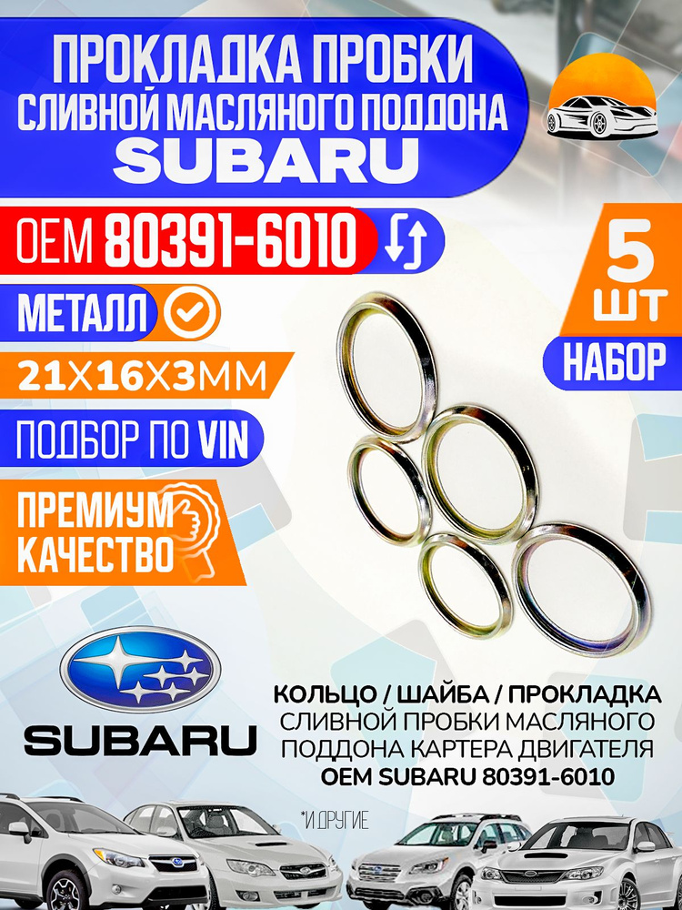 Уплотнительное кольцо SUBARU сливной пробки картера двигателя Набор 5 шт. OEM 80391-6010 / Металл / Размеры #1