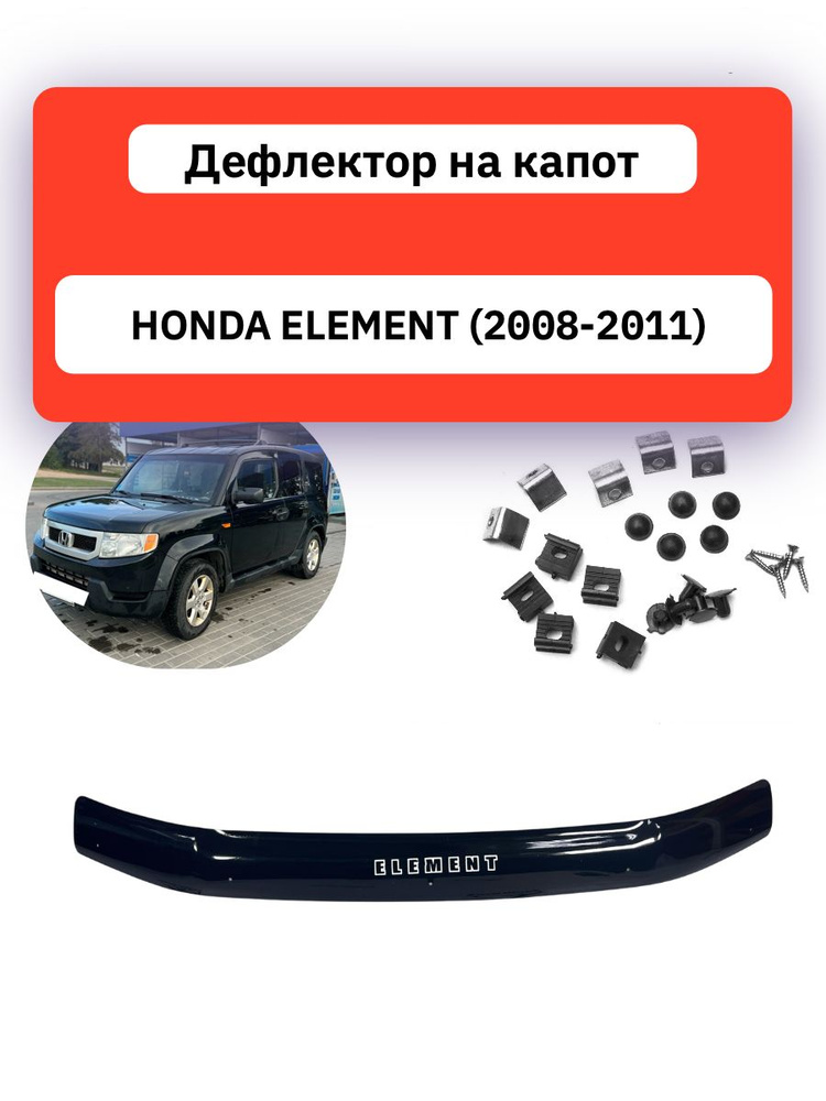 Дефлектор капота (мухобойка) для HONDA ELEMENT (2008-2011) / отбойник на капот для хонда элемент #1