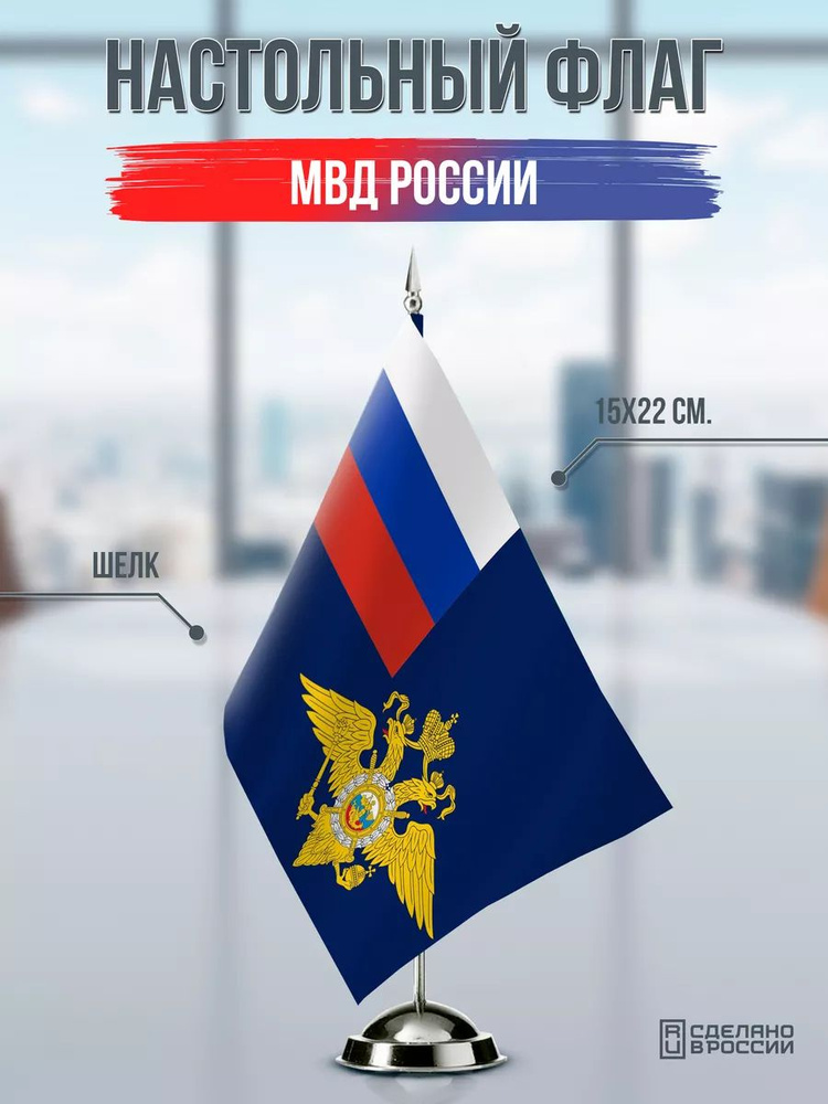 Настольный флаг МВД #1
