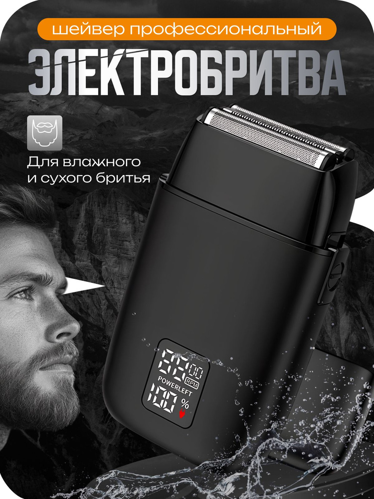 Бритва для мужчин электрическая. Шейвер для бритья. #1