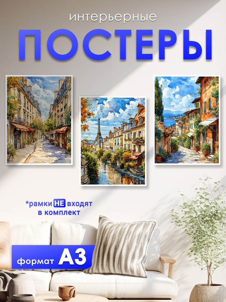 постеры на стену "город", 30х42 см, постер А3, 3 штуки, совместим с рамой 30х40 #1