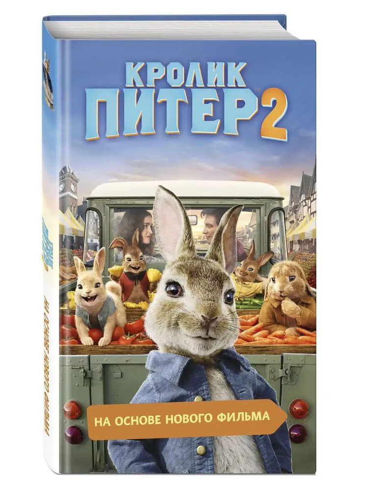 Кролик Питер 2 #1