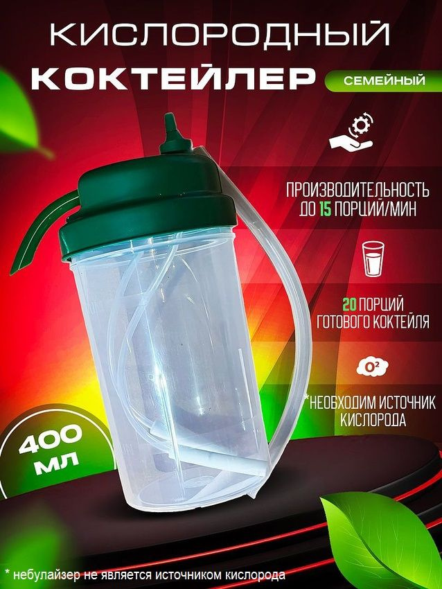 Кислородный коктейлер Семейный #1