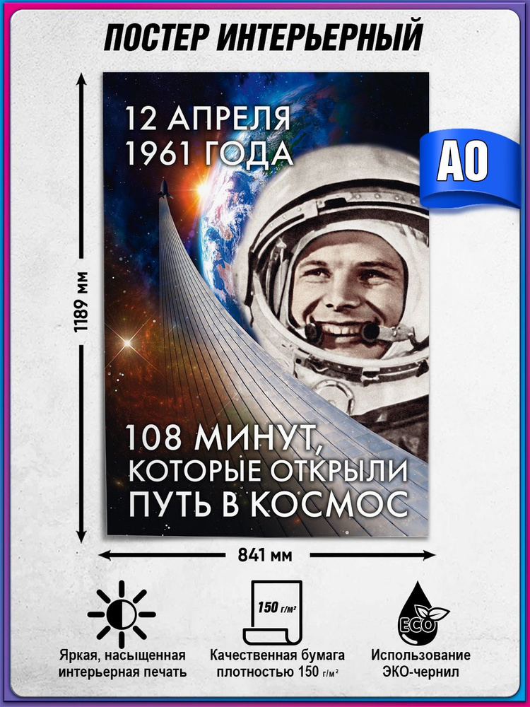 Плакат на День космонавтики /Космический постер / А-0 (84x119 см.) #1