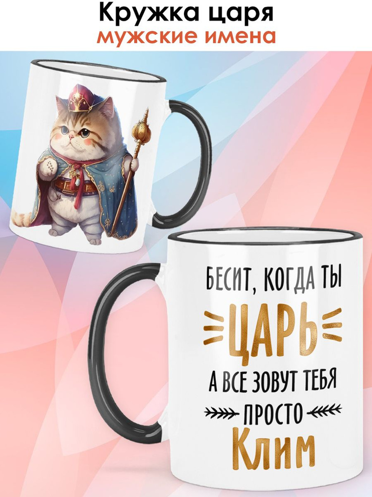 print LOOK / Кружка с именем Клим "Кот - Бесит, когда ты царь" чашка для чая, для кофе в подарок мужчине #1