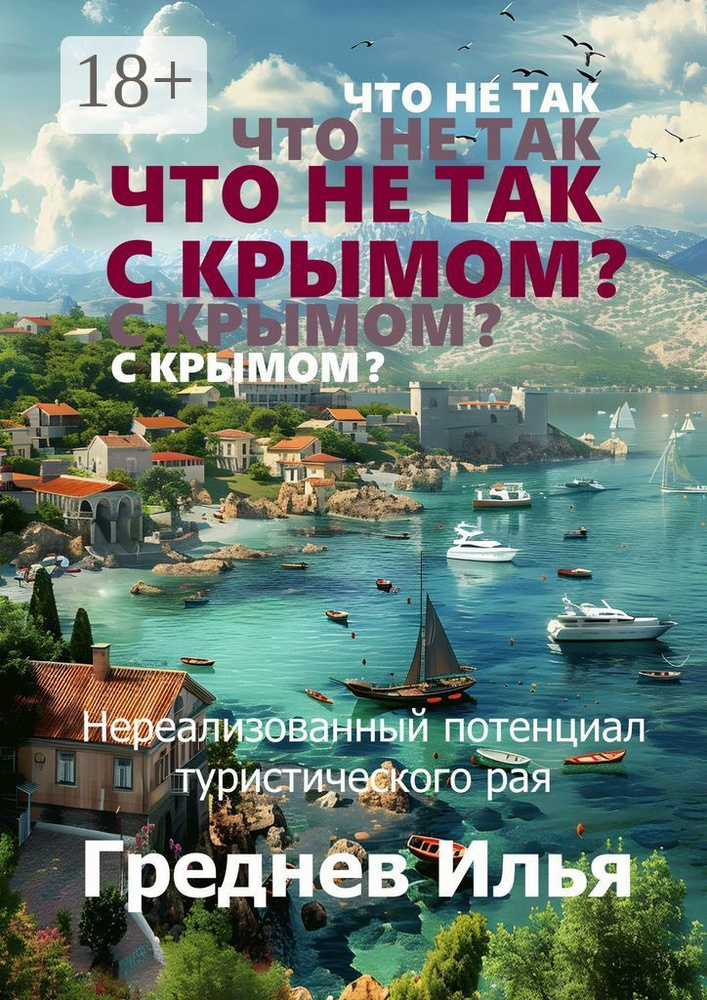 Что не так с Крымом #1