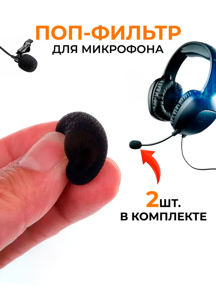 Поп фильтр для микрофона, 2 шт. Шумоподавление, ветрозащита для микрофона, черный #1