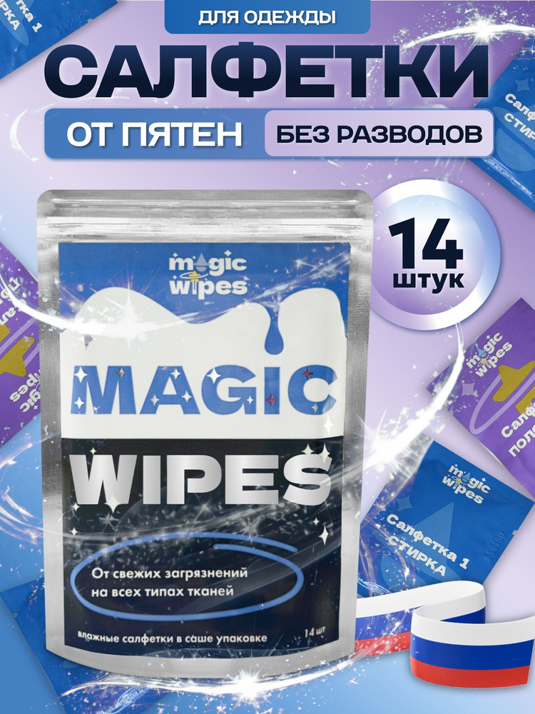 MAGIC WIPES Средство для ухода за одеждой Салфетки влажные для одежды #1