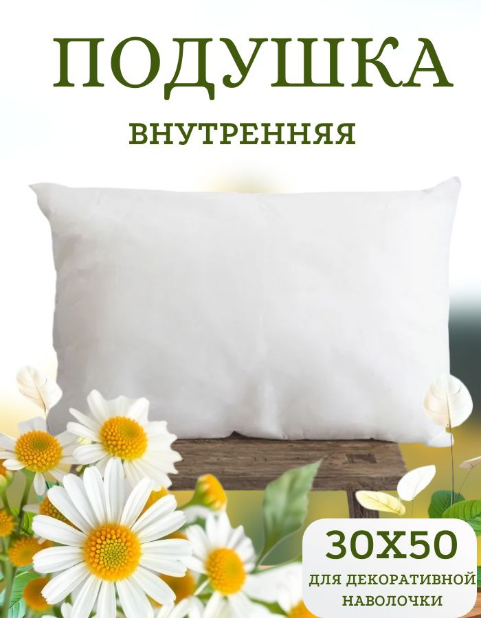 Подушка 30х50 внутренняя декоративная для чехла #1