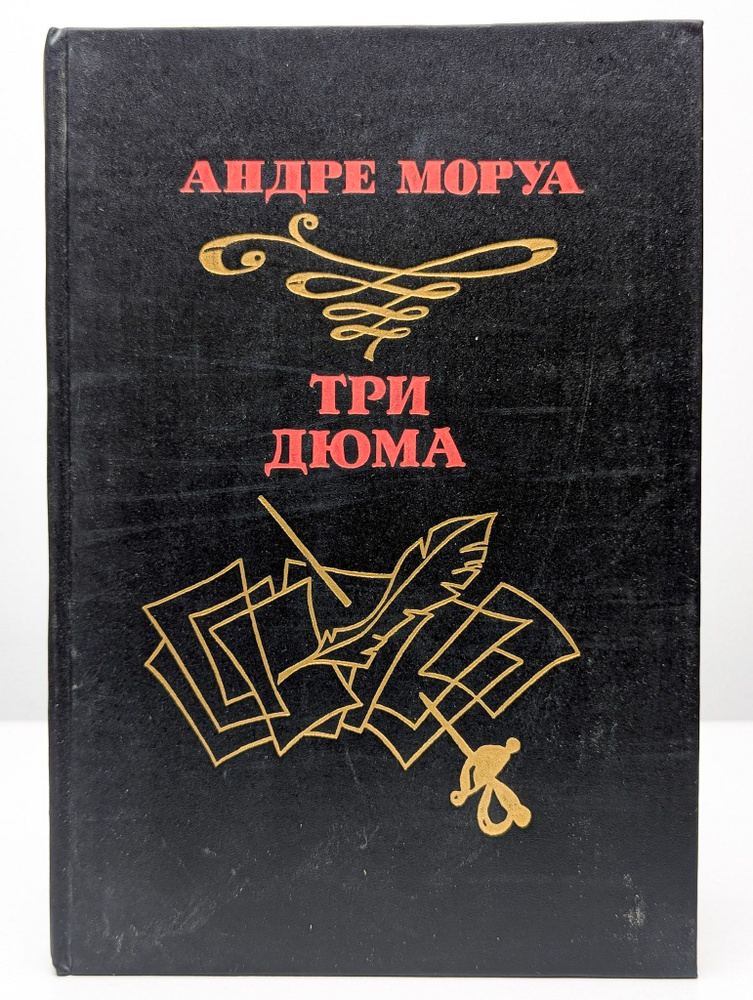 Три Дюма #1