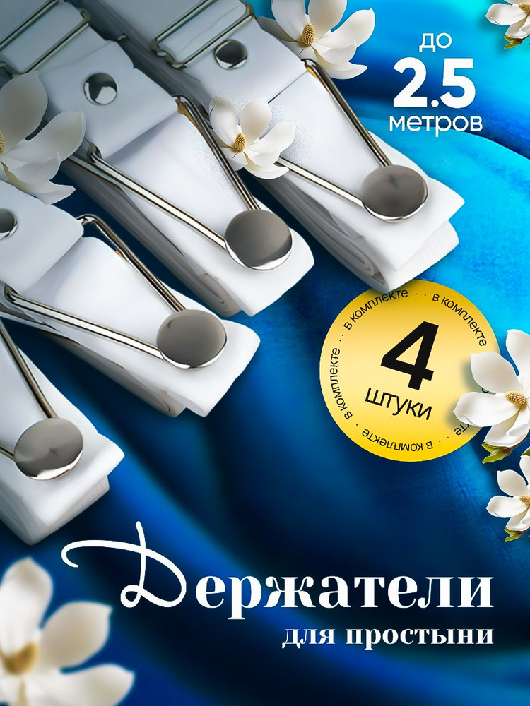 Фиксатор для простыни, держатель на резинке 4 шт. Белый #1