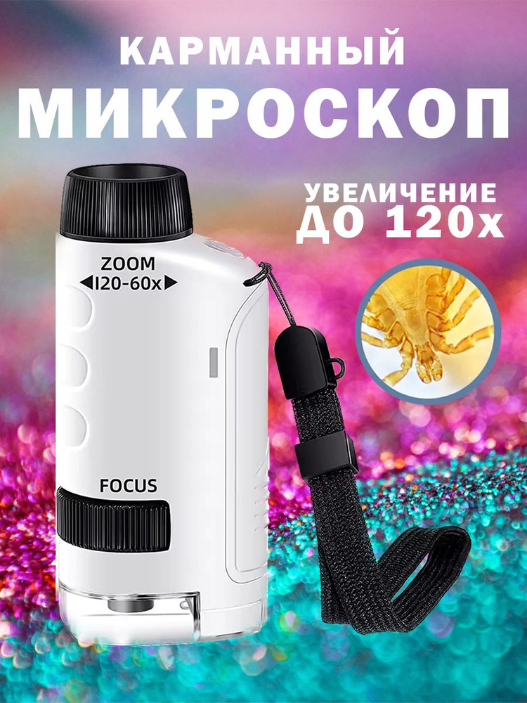 Микроскоп карманный, 60-120х #1
