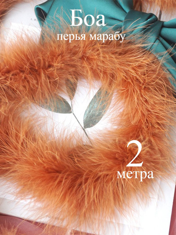 Боа #1