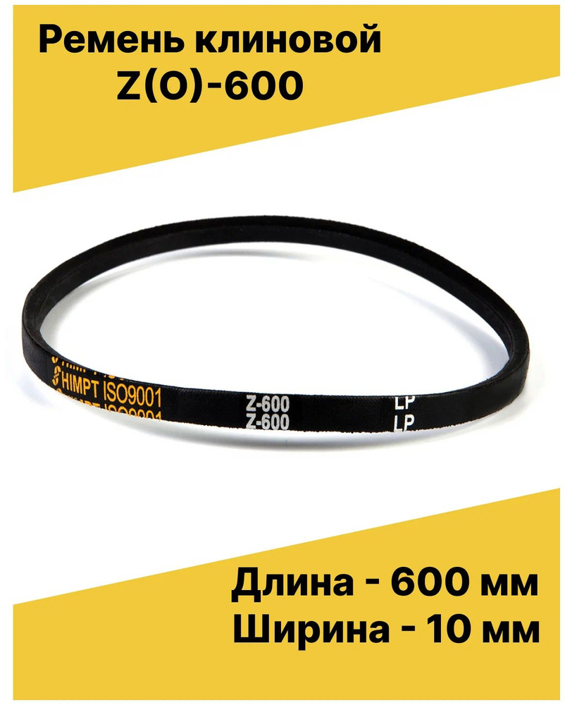 Ремень 600 Z(O) (10х6)