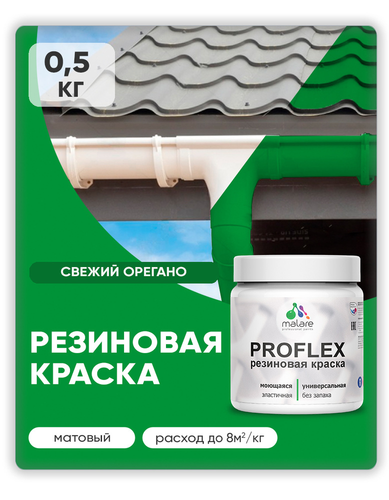 Краска резиновая Malare ProfleX (серия "Яркие тона") жидкая резина для наружных и внутренних работ, быстросохнущая #1