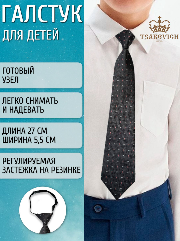 Tsarevich Галстук #1