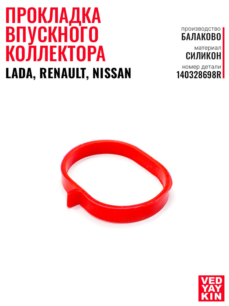 Прокладка коллектора Duster ДВС-Н4M 1.6 16V впуск ПТП (маленькая)