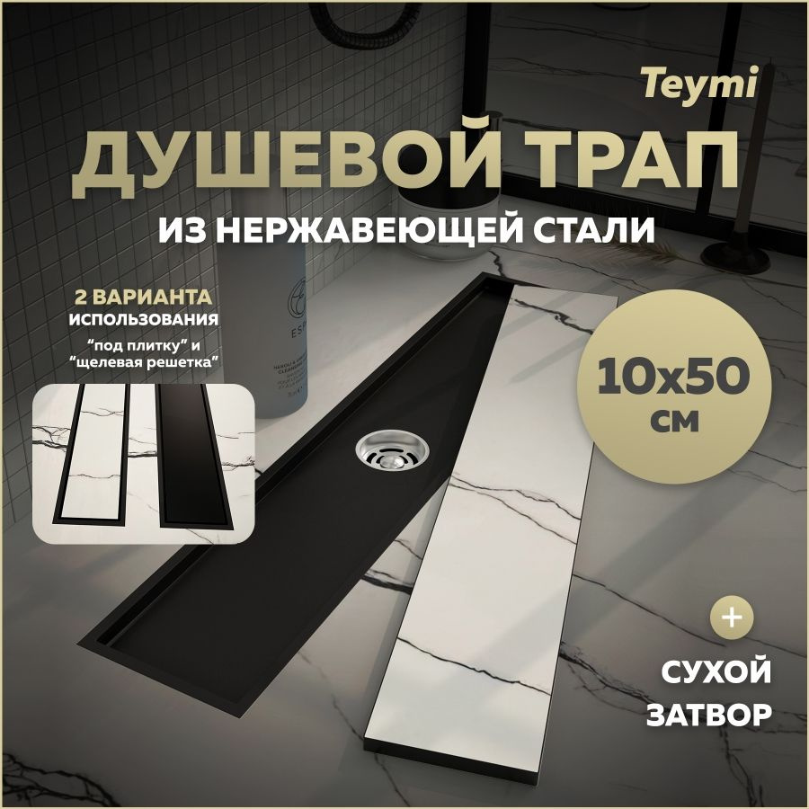 Трап для душа #1