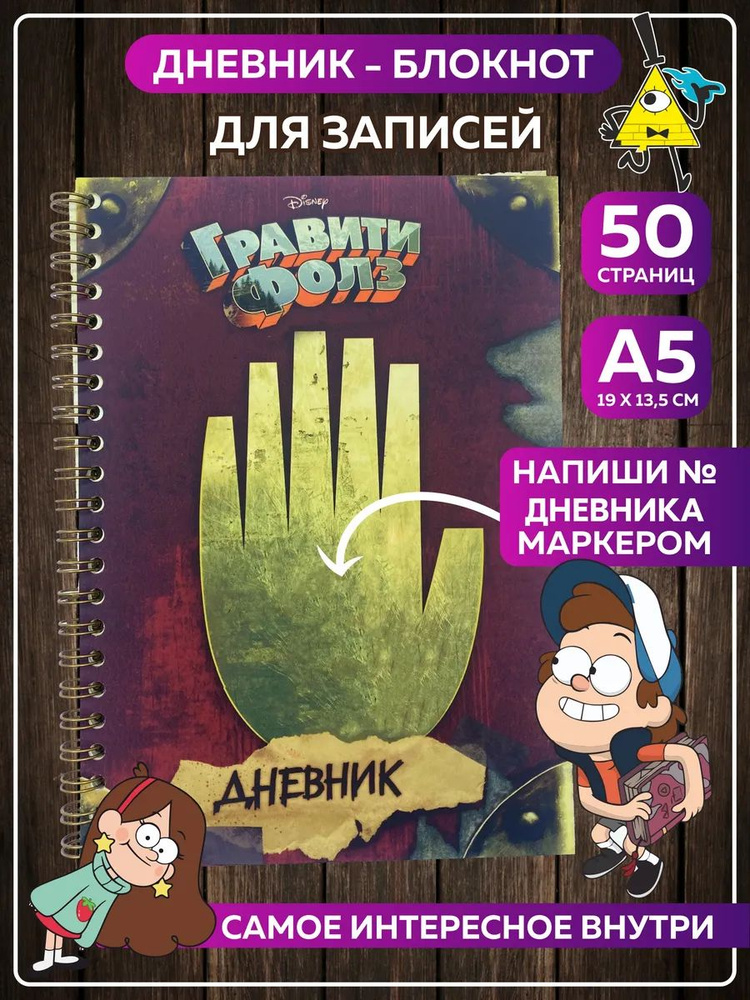 Блокнот маленький Личный Дневник Анкета Гравити Фолз #1