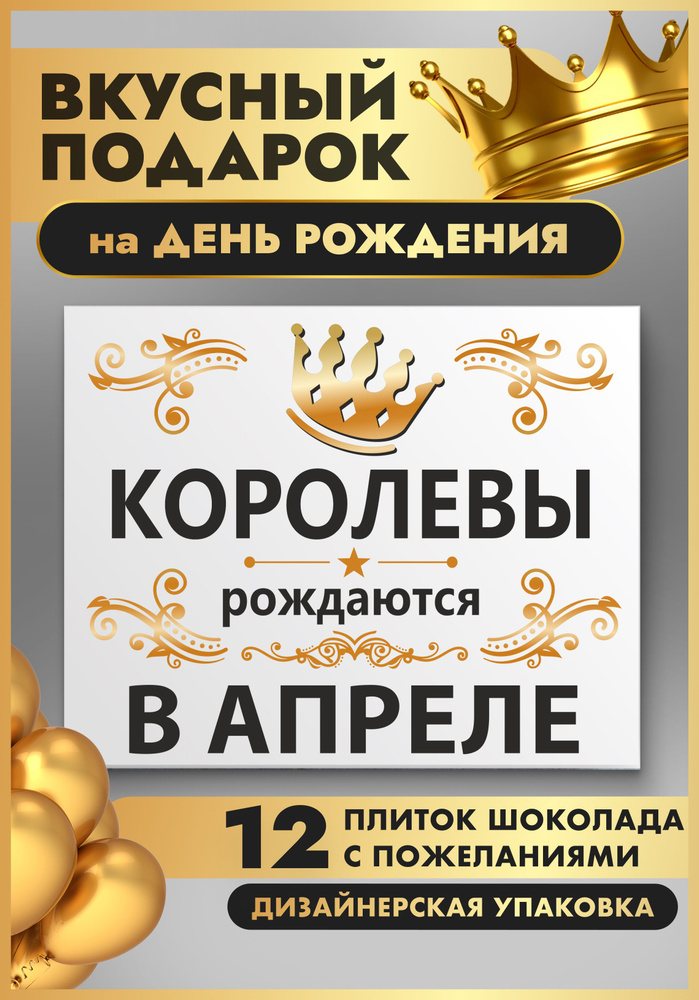 Подарок на день рождения женщине "Королевы рождаются в апреле", подарок девушке на день рождения #1