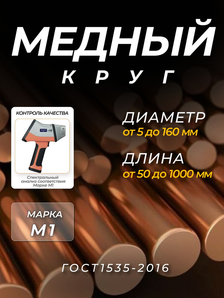 Круг медный 10х1000 мм (М1) медный пруток 10мм, заготовка медь М1, М1тв ...