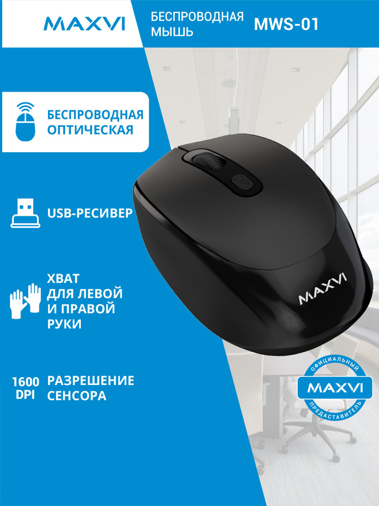 Мышь беспроводная компьютерная с USB-ресивером Maxvi MWS-01, черный #1