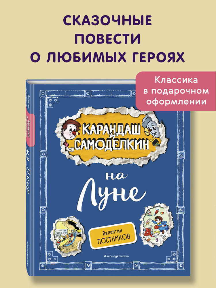 Сказка. Карандаш и Самоделкин на Луне (ил. А. Шахгелдяна) | Постников Валентин Юрьевич #1