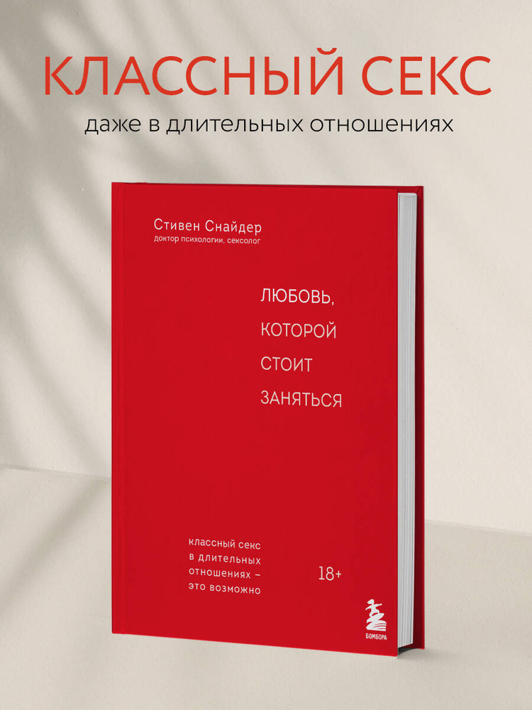 Любовь, которой стоит заняться. Классный секс в длительных отношениях - это возможно | Снайдер Стивен #1