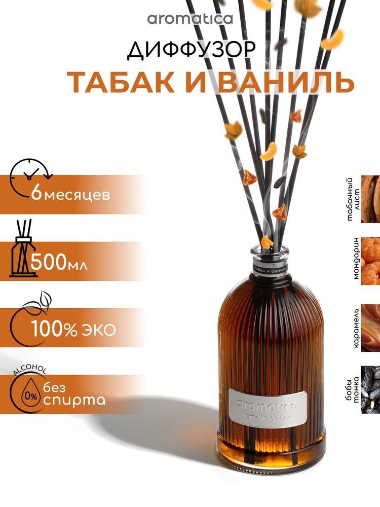 Диффузор 500мл. Табак и ваниль #1