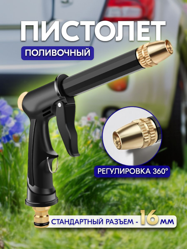 Пистолет для полива на шланг садовый / Насадка на шланг для полива #1